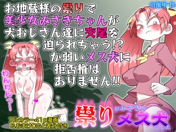 祟りがみさきをメス犬にした [切傷甲]