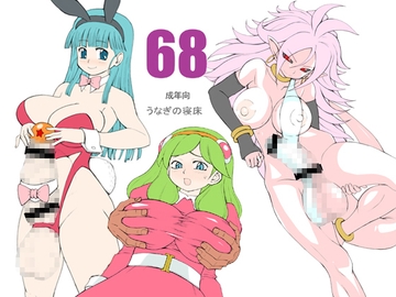 68 [うなぎの寝床]