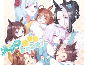 メジロ保育園へようこそ [umaura.]