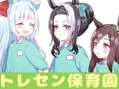 トレセン保育園