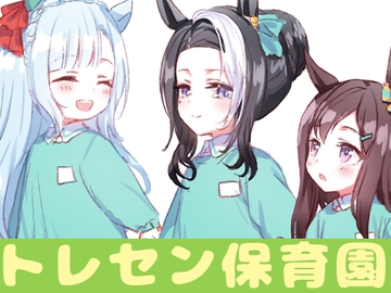 トレセン保育園 [umaura.]