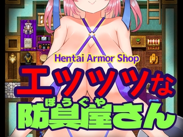 エッッッな防具屋さん - Hentai Armor Shop- [リリアムオーラタムン]