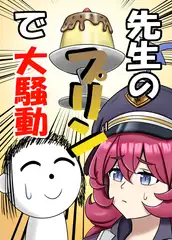 先生のプリンで大騒動