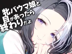 牝バウ〇娘と目があったら終わりだよ