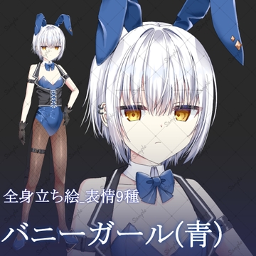 バニーガール(青)・立ち絵素材_表情9種 [星宮こぐま(旧夜舞セラ)]