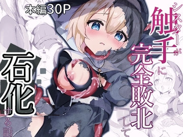 シスターが触手に完全敗北して石化する話 [青羽の季節]