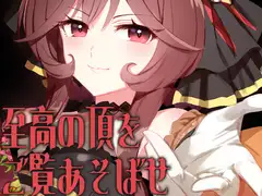 至高の頂をご覧あそばせ