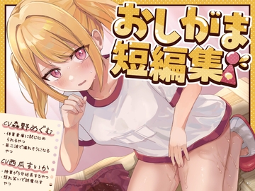 【おしっこ我慢】おしがま短編集 CV森野めぐむ CV西瓜すいか (お漏らし/放尿) [お漏らしふぇち部]