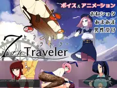 【おねショタRPG】7th トラベラー