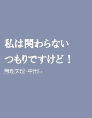 私は関わらないつもりですけど! [ほりのや]