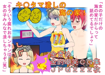 『キ〇タマ破裂の海の家!』【金的・金的嘲笑】女だけの店と甘く見てセクハラしてくる男たちに待っているのは金責めお仕置き! もちろんナンパ野郎にも玉潰し! [うさロボ屋]