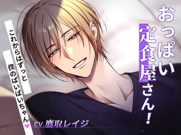 おっぱい定食屋さん!〜これからはずっと僕のぱいぱいちゃん〜 [ミルク食堂]