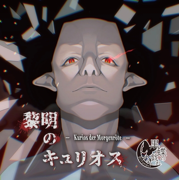 黎明のキュリオス [創作project黒蝶の戯れ]