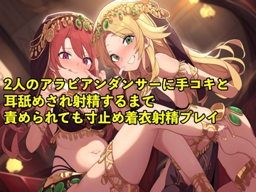 【バイノーラル録音・実演音声】2人のアラビアンダンサーに手コキと耳舐めされ射精するまで責められても寸止め着衣射精プレイ【3P/寸止め/男の潮吹き】 [エロカフェ]