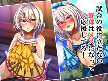 試合の役に立たない野郎はメスになって応援してろ! [××工房]