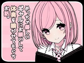 めっちゃ優しいギャルにお願いして体臭を嗅がせてもらうお話。 [pafue。]