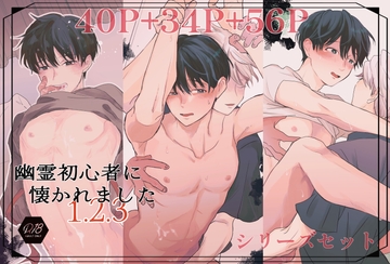 幽霊初心者シリーズ本編完結セット [ハチアキ]