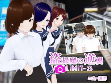 盗撮魔の逆襲LIMIT-3 [エムー海洋]