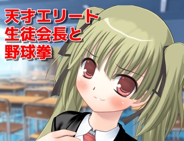 天才エリート生徒会長と野球拳 [草の群生地]