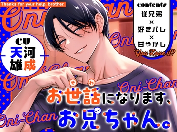 【従兄弟×好きバレ×甘やかし】お世話になります、お兄ちゃん。 [ひみつ猫β]