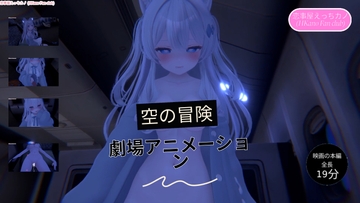 恋事屋アニメーション 空の冒険 [HKN Fan club (えっちカノHKano)]