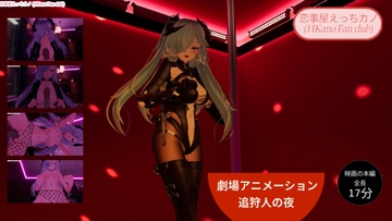 恋事屋アニメーション 追狩人の夜 [HKN Fan club (えっちカノHKano)]