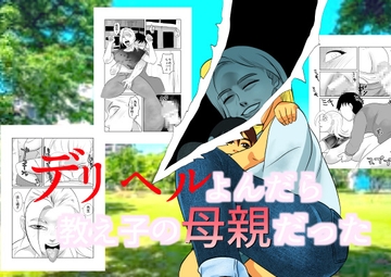 デリヘルよんだら教え子の母親だった [ちくわ会]