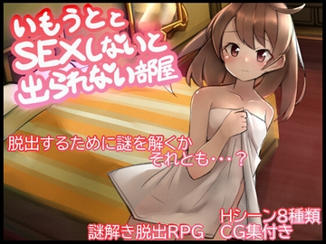 妹とSEXしないと出られない部屋 [よこしまりんご]