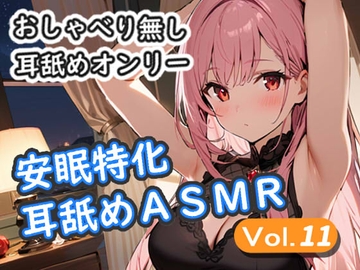 <安眠特化耳舐めASMR Vol.11> [安眠堂]