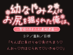 幼なじみ2人にお尻を掘られた俺は、〜聖夜のあまふわ連結♂篇〜 [とろろ汁]