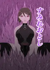 すみれおとし