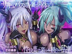 【サキュバスx皮モノxハーレム!3時間半のシチュたっぷり大ボリューム!】サキュバス達ヲ着て肉体とナリ性快楽ヲ楽シみ続ケル私達 [むらっくす]