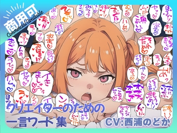 クリエイターのための一言ワード集10～擬音オンリーver～ [ふぁっちゅ]