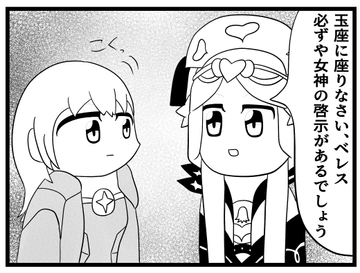 風花雪月4コマ「玉座に座りなさい」 [ゆるふわ研究所]