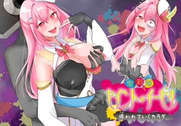 聖彩姫セイントイーゼル ～撮われていくカラダ～ [歪-yugami-]