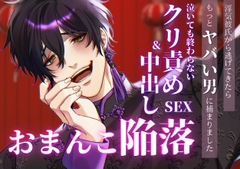 浮気彼氏から逃げてきたら、もっとヤバい男に捕まりました〜泣いても終わらないクリ責め中出しセックスでおまんこ陥落〜 [朝日きなこ]