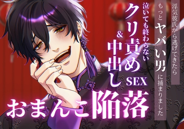 浮気彼氏から逃げてきたら、もっとヤバい男に捕まりました〜泣いても終わらないクリ責め中出しセックスでおまんこ陥落〜 [朝日きなこ]