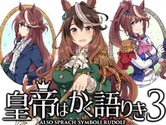 皇帝はかく語りき3_7