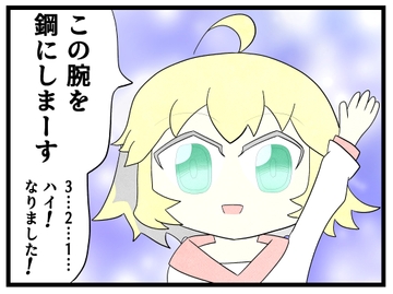 あ◯まいみー4コマ「この腕を鋼にします」 [ゆるふわ研究所]