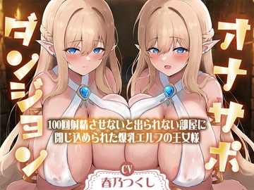 【合計1時間50分以上】オナサポダンジョン〜100回射精させないと出られない部屋に閉じ込められた爆乳エルフの王女様～【KU100/両耳舐め&囁き】 [巨乳大好き屋]