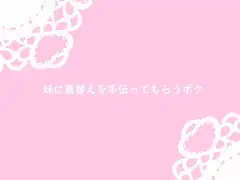 妹に着替えを手伝ってもらう兄