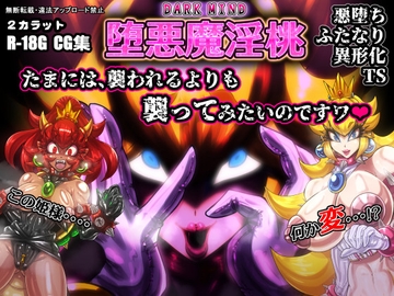 堕悪魔淫桃 DARK MIND [2カラット]