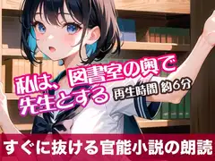 私は、図書室の奥で先生とする【すぐに抜ける官能小説の朗読】