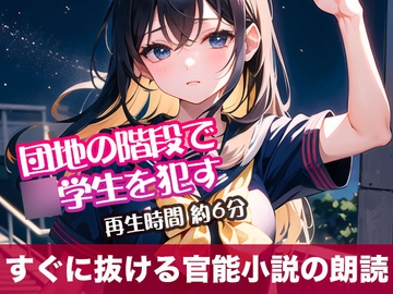 団地の階段で○学生を○す【すぐに抜ける官能小説の朗読】 [tumugiko@novel]