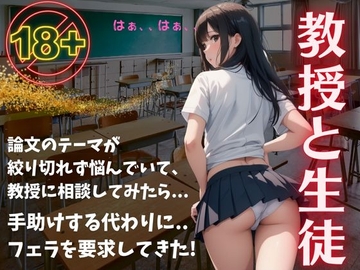 教授と生徒の物語!論文のテーマが絞りきれずに相談したら..助ける代わりにフェラで・・・ [優良新撰組]