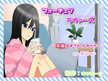 フォーチュン・ラヴァーズ -幸福のギブアンドテイク- [とろけ家本舗]