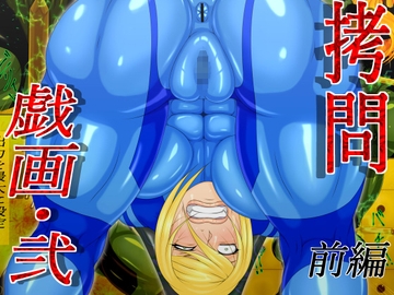 ○問戯画・弐 前編 [GO☆MOON]