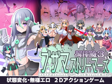 ブザマストリーマーズ -侮挫魔3- [エンデアア]