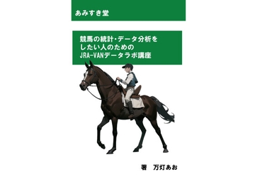 競馬の統計・データ分析をしたい人のためのJRA-VANデータラボ講座 [あみすき堂]