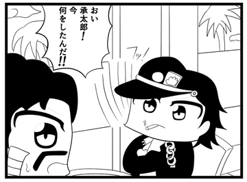 ジョジョの奇妙な4コマ「今何をしたんだ!」 [ゆるふわ研究所]
